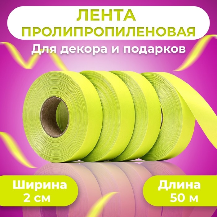 Лента полипропиленовая Лента полипропиленовая "Matte" для декора и подарков, лимонная, 2 см х 50 м