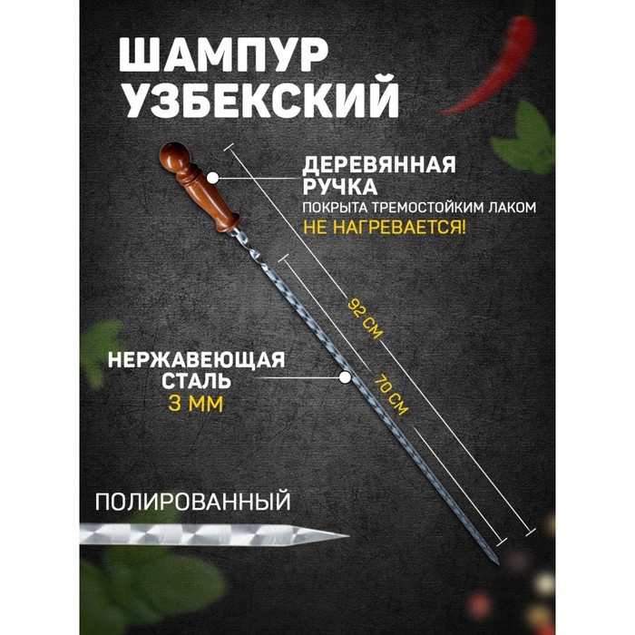 Шампур с деревянной ручкой, рабочая длина - 70 см, ширина - 10 мм, толщина - 3 мм с узором Шампур с деревянной ручкой, рабочая длина - 70 см, ширина - 10 мм, толщина - 3 мм с узором
