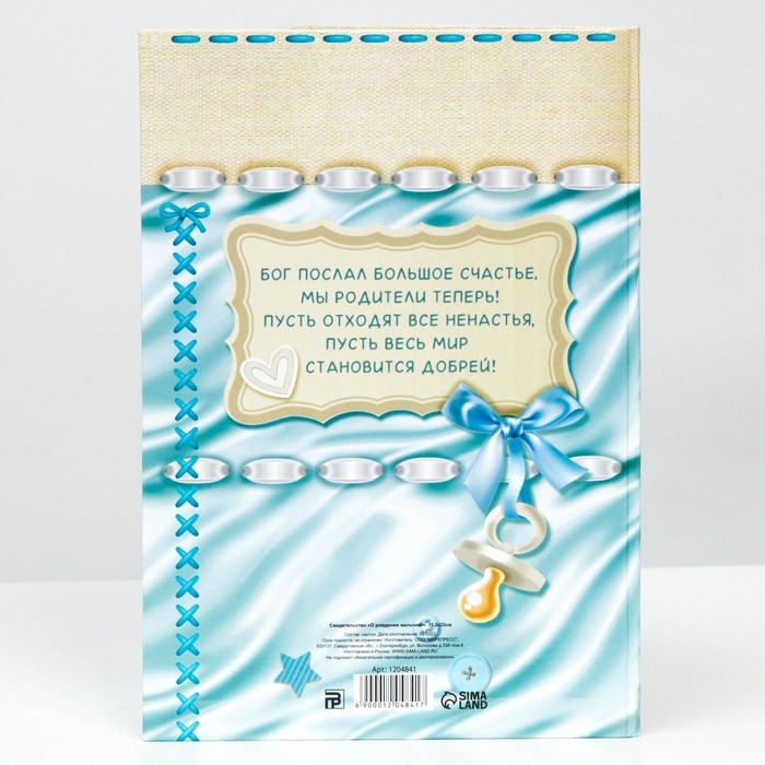 Папка для свидетельства о рождении «О рождении мальчика», А5 Папка для свидетельства о рождении «О рождении мальчика», А5