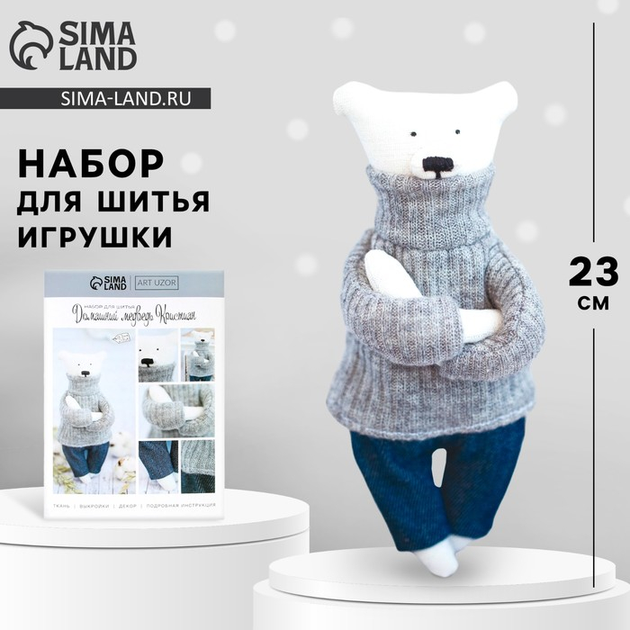 Набор для шитья. Мягкая игрушка «Домашний медведь Кристиан», 23 см Набор для шитья. Мягкая игрушка «Домашний медведь Кристиан», 23 см