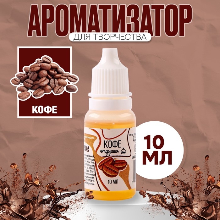 Ароматизатор для творчества «Кофе» концентрированный, 10 мл Ароматизатор для творчества «Кофе» концентрированный, 10 мл