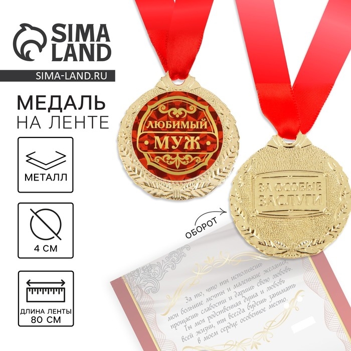 Медаль на открытке «Любимый муж», d=4 см. Медаль на открытке «Любимый муж», d=4 см.