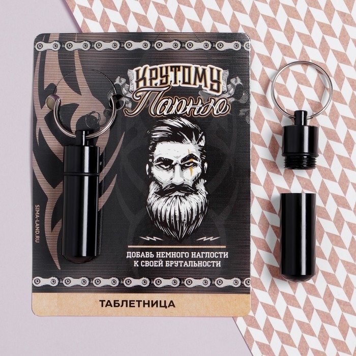 Таблетница брелок «Крутому парню», 1,4 х 5,2 см. Таблетница брелок «Крутому парню», 1,4 х 5,2 см.