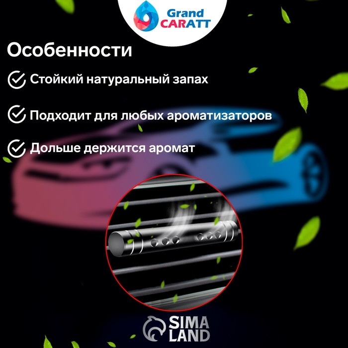 Ароматизатор в дефлектор Grand Caratt, металл, 8 см, морской Ароматизатор в дефлектор Grand Caratt, металл, 8 см, морской