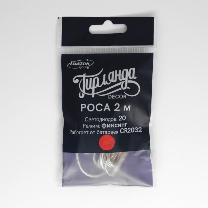 Гирлянда «Нить» 2 м роса, IP20, серебристая нить, 20 LED, батарейки CR2032х2 (в комплекте), свечение красное Гирлянда «Нить» 2 м роса, IP20, серебристая нить, 20 LED, батарейки CR2032х2 (в комплекте), свечение красное
