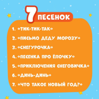 Говорящий планшет «Новогодний хоровод», звук