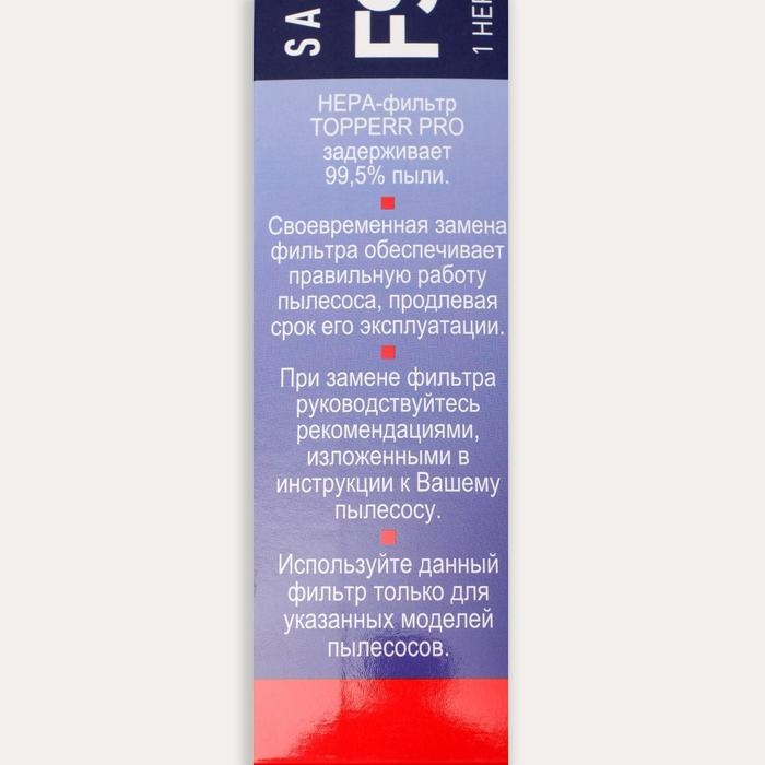 HEPA фильтр Topperr FSM 881 для пылесосов Samsung HEPA фильтр Topperr FSM 881 для пылесосов Samsung