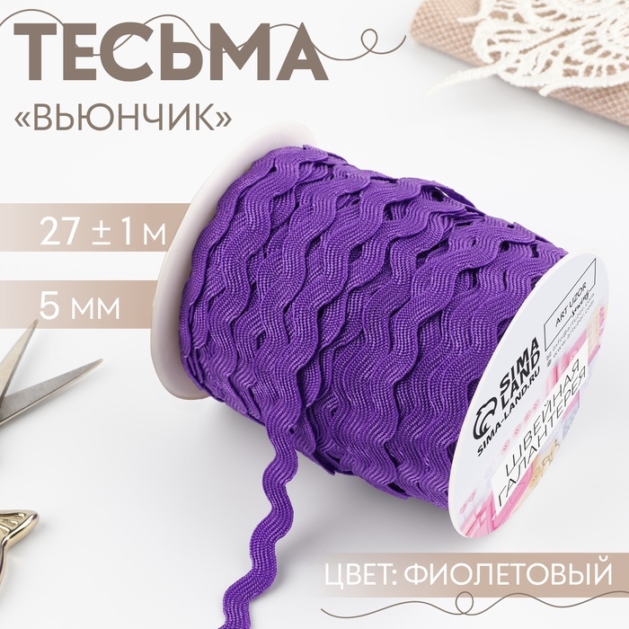 Тесьма декоративная «Вьюнчик», 5 мм × 27 м ± 1 м, цвет фиолетовый №35 Тесьма декоративная «Вьюнчик», 5 мм × 27 м ± 1 м, цвет фиолетовый №35