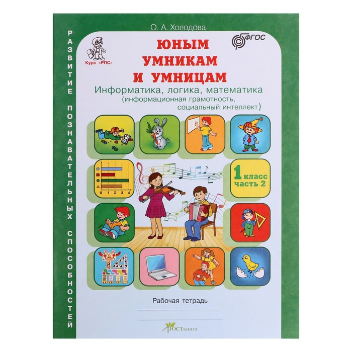 Тренажёр «Юным умникам и умницам. Информатика, логика, математика 1 класс», ФГОС, в 2 частях, комплект, Холодова О. А., 2021 Тренажёр «Юным умникам и умницам. Информатика, логика, математика 1 класс», ФГОС, в 2 частях, комплект, Холодова О. А., 2021