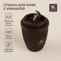 Стакан для кофе с крышкой SL Home, 250 мл, 9,5×9,5×12,5 см, цвет коричневый