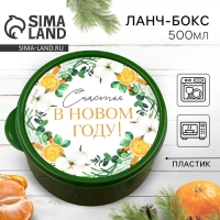 Ланч-бокс новогодний Сима-ленд «Счастья», 500 мл Ланч-бокс новогодний Сима-ленд «Счастья», 500 мл