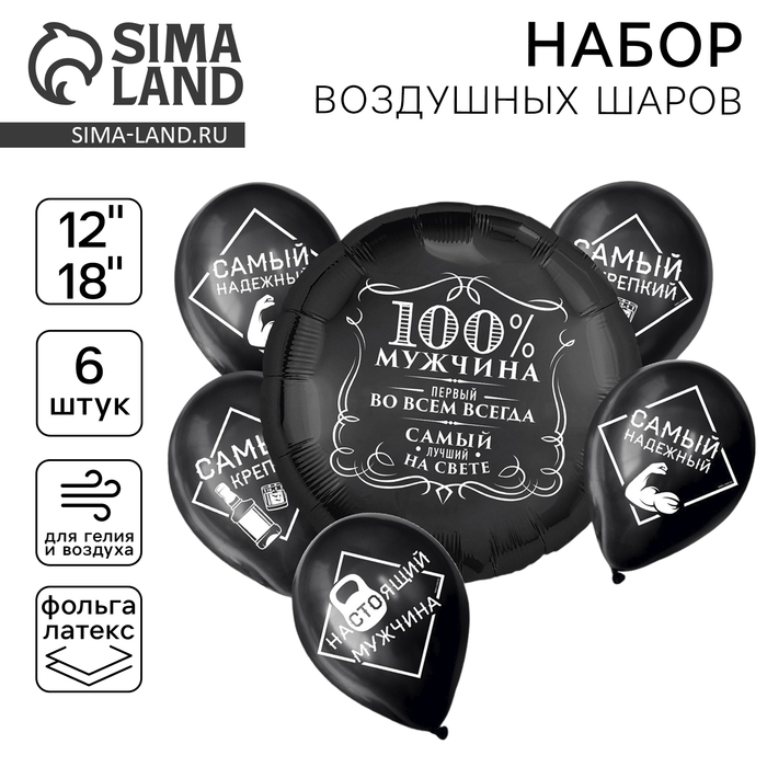 Набор воздушных шаров «100% мужчина», фольга, латекс, 6 шт. Набор воздушных шаров «100% мужчина», фольга, латекс, 6 шт.