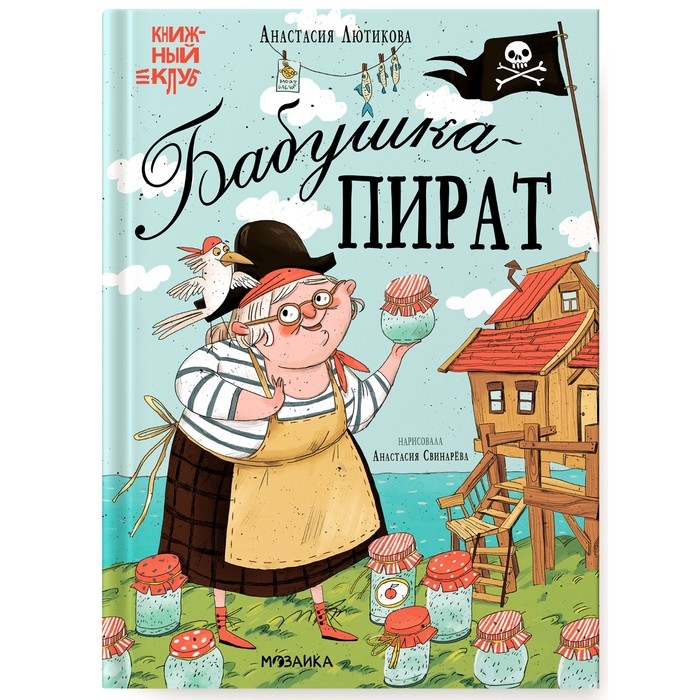 Книжный клуб, Мама, почитай! «Бабушка-пират» Книжный клуб, Мама, почитай! «Бабушка-пират»