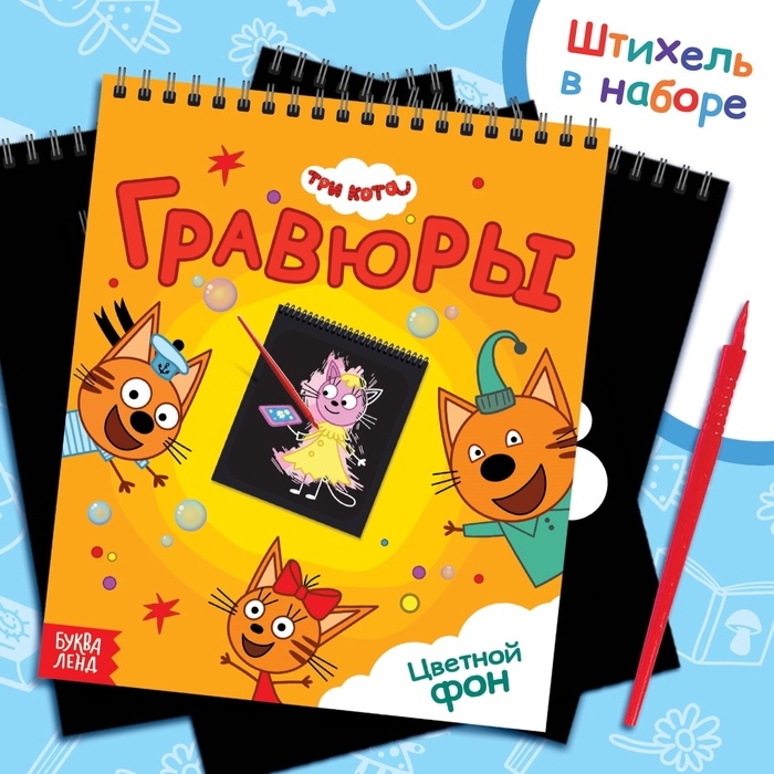 Гравюра-блокнот альбом «Летние забавы», 8 гравюр, цветной фон, Три кота Гравюра-блокнот альбом «Летние забавы», 8 гравюр, цветной фон, Три кота
