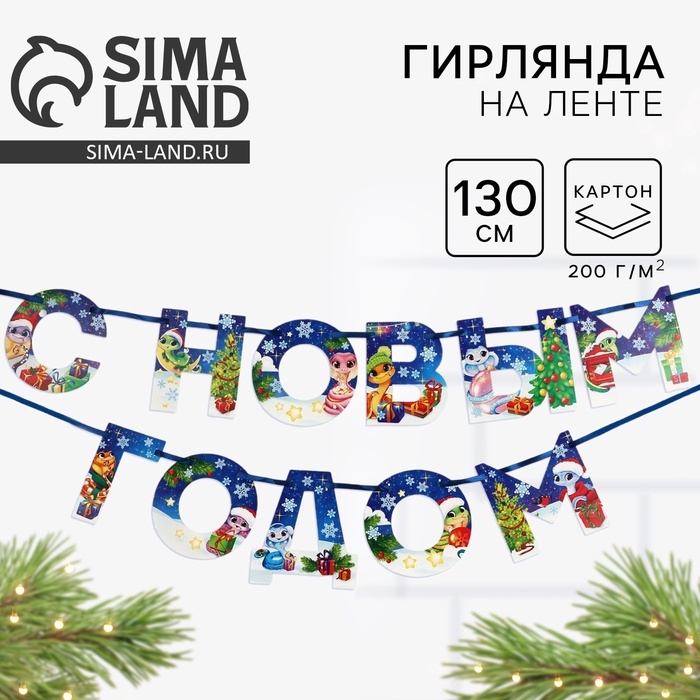 Новый год 2025! Гирлянда на ленте &laquo;Новогодняя коллекция: С новым годом&raquo;, змейка, дл. 130 см
