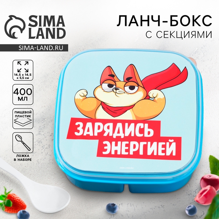Ланч-бокс &laquo;Зарядись энергией&raquo;, 14.5 х 6 см