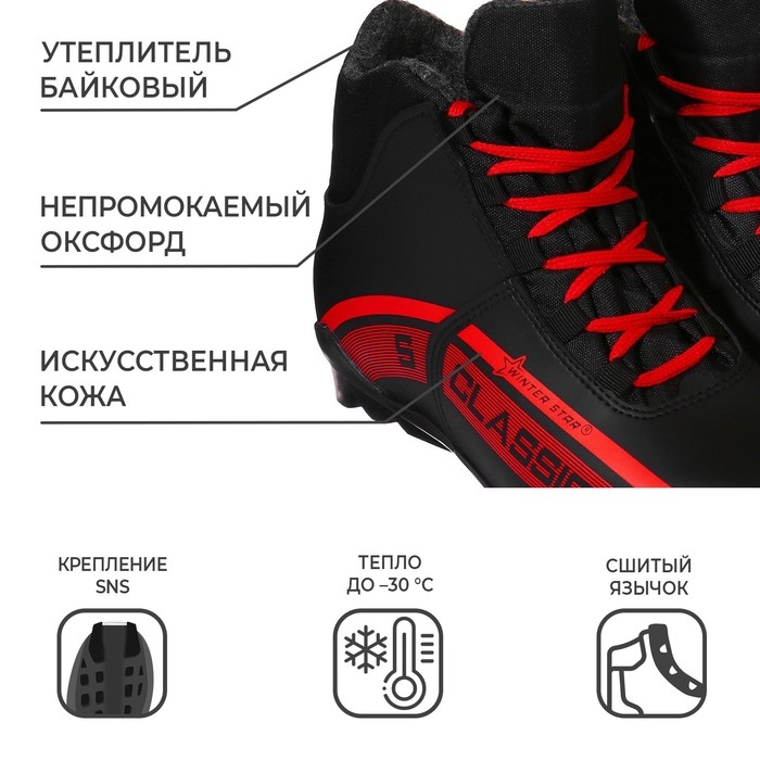 Ботинки лыжные Winter Star classic, SNS, р. 43, цвет чёрный/красный