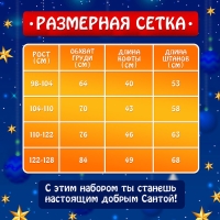 Карнавальный набор «Добрый Санта», рост 110-122 см