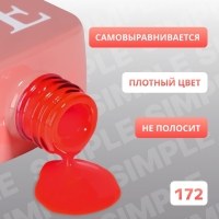 Гель лак для ногтей «SIMPLE», 3-х фазный, 10 мл, LED/UV, цвет (172)
