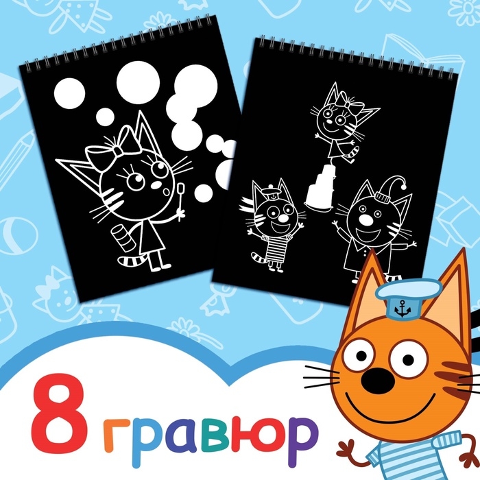 Гравюра-блокнот альбом «Летние забавы», 8 гравюр, цветной фон, Три кота Гравюра-блокнот альбом «Летние забавы», 8 гравюр, цветной фон, Три кота