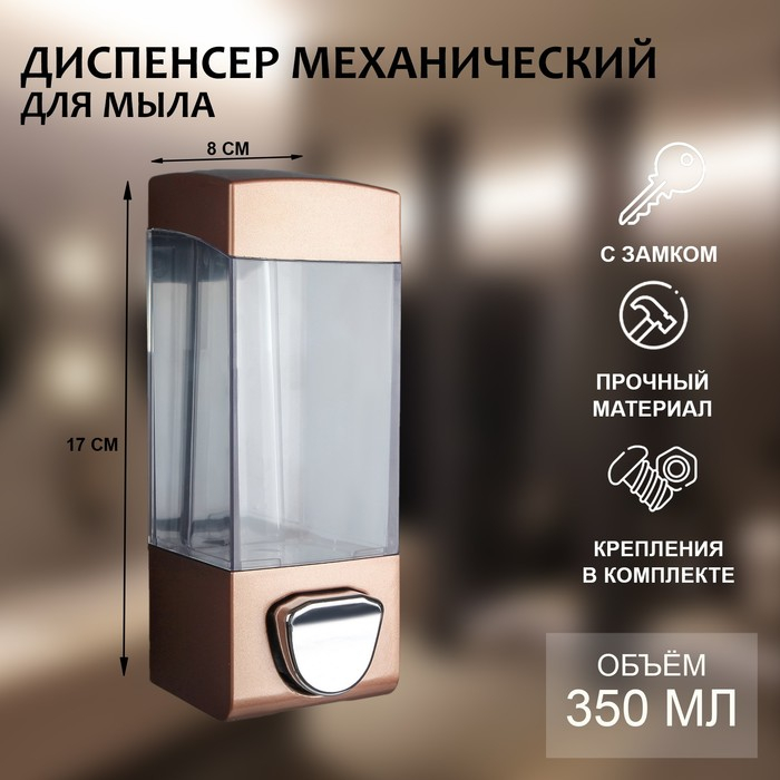 Диспенсер для антисептика/жидкого мыла механический, 350 мл, пластик, цвет коричневый Диспенсер для антисептика/жидкого мыла механический, 350 мл, пластик, цвет коричневый