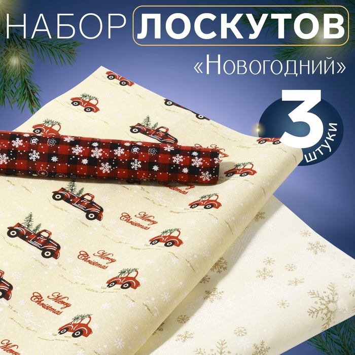 Новый год! Набор лоскутов «Новогодний», 3 шт, 48 × 48 см, цвет золотой