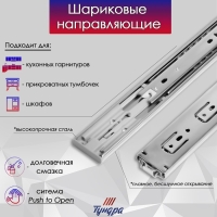 Шариковые направляющие ТУНДРА, система Push to Open 4512, L=300 мм, H=45 мм, 2 шт