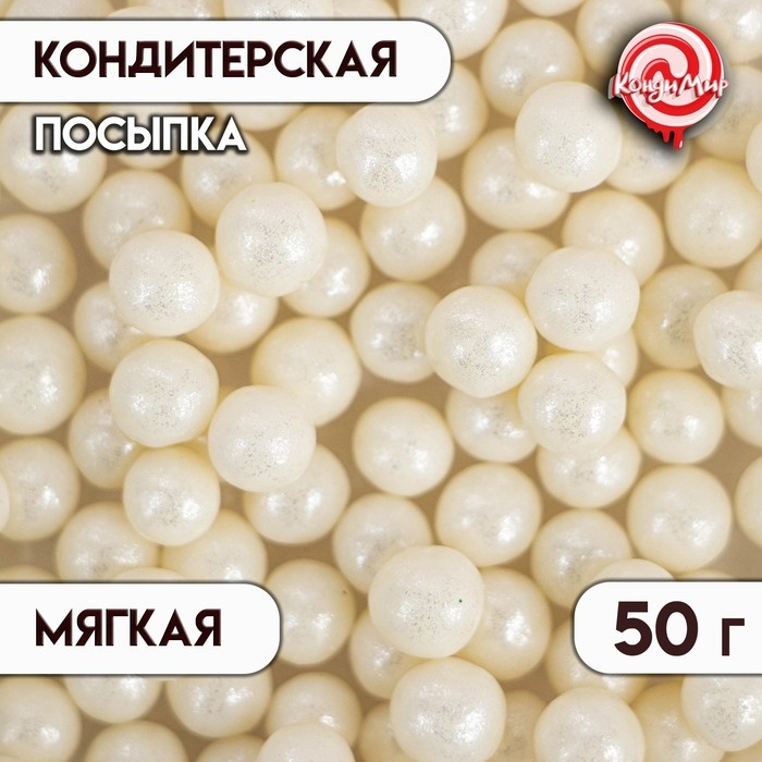 Кондитерская посыпка с мягким центром "Жемчуг", серебро, 6-8 мм, 50 г