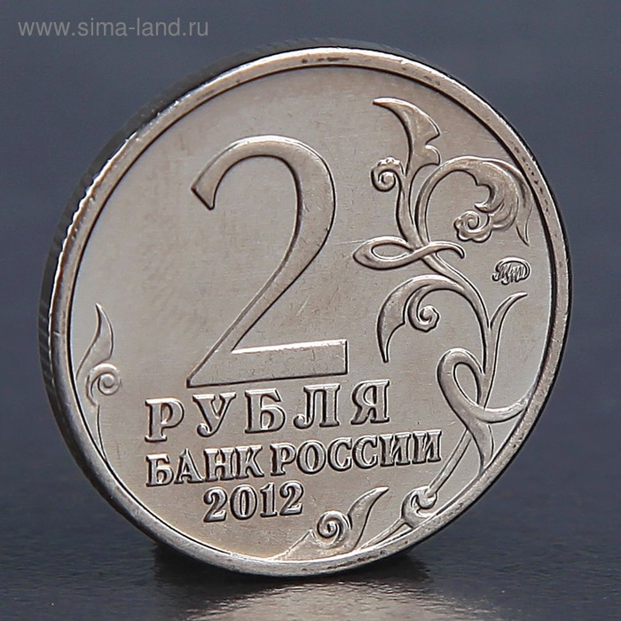 Монета Монета "2 рубля 2012 М.И. Кутузов "