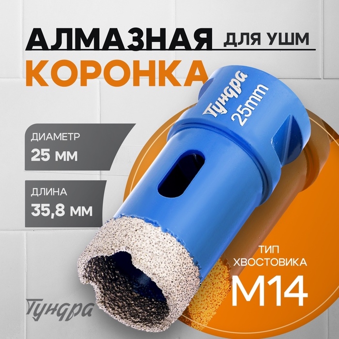Коронка алмазная ТУНДРА, для УШМ, 25 х 35.8 мм, М14 Коронка алмазная ТУНДРА, для УШМ, 25 х 35.8 мм, М14