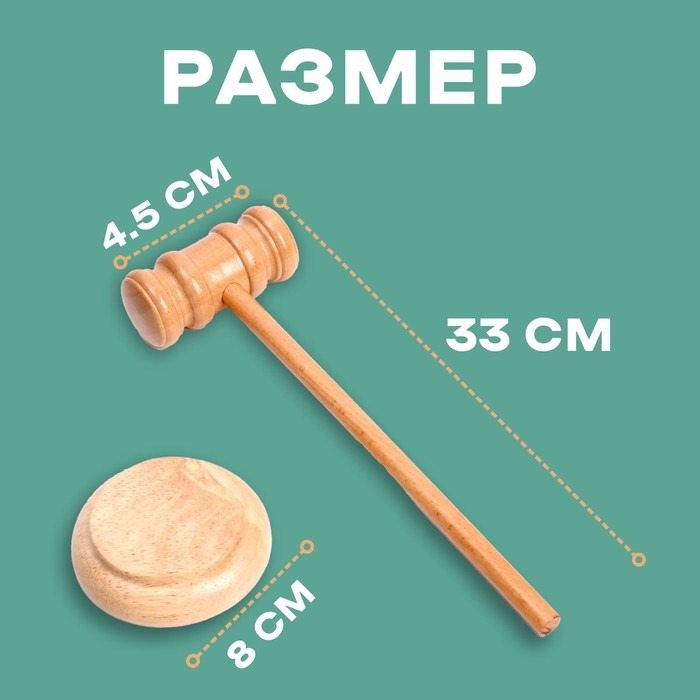 Деревянный детский молоточек «Судья» 4,5 × 8 × 33 см Деревянный детский молоточек «Судья» 4,5 × 8 × 33 см