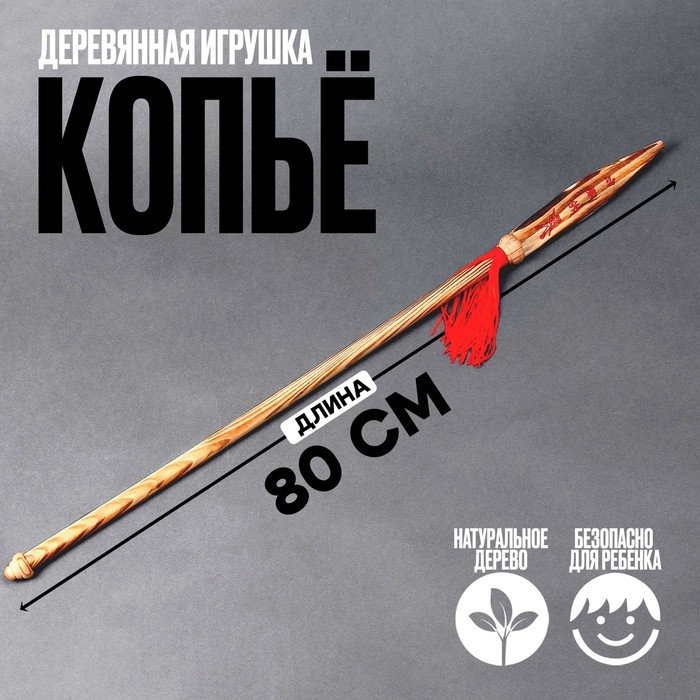 Детское деревянное оружие «Копьё» 80 × 4 × 0,5 см Детское деревянное оружие «Копьё» 80 × 4 × 0,5 см