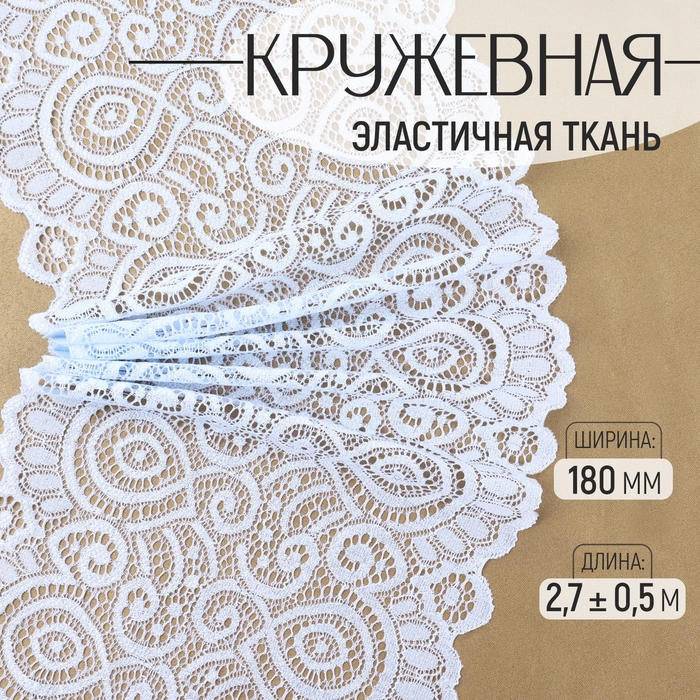 Кружевная эластичная ткань, 180 мм × 2,7 ± 0,5 м, цвет небесно-голубой Кружевная эластичная ткань, 180 мм × 2,7 ± 0,5 м, цвет небесно-голубой