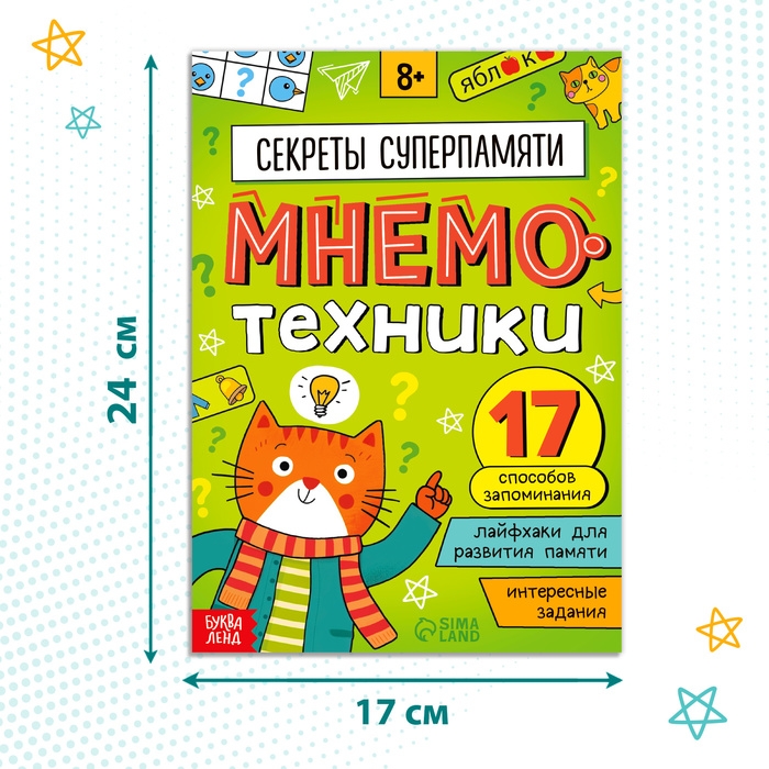 Книга-тренажёр «Мнемотехники. Развиваем память» Книга-тренажёр «Мнемотехники. Развиваем память»