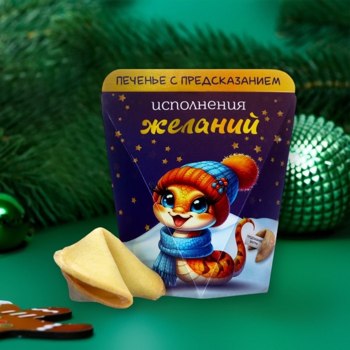 Новый год. Печенье с предсказанием  Новый год. Печенье с предсказанием "Исполнения желаний", 6г