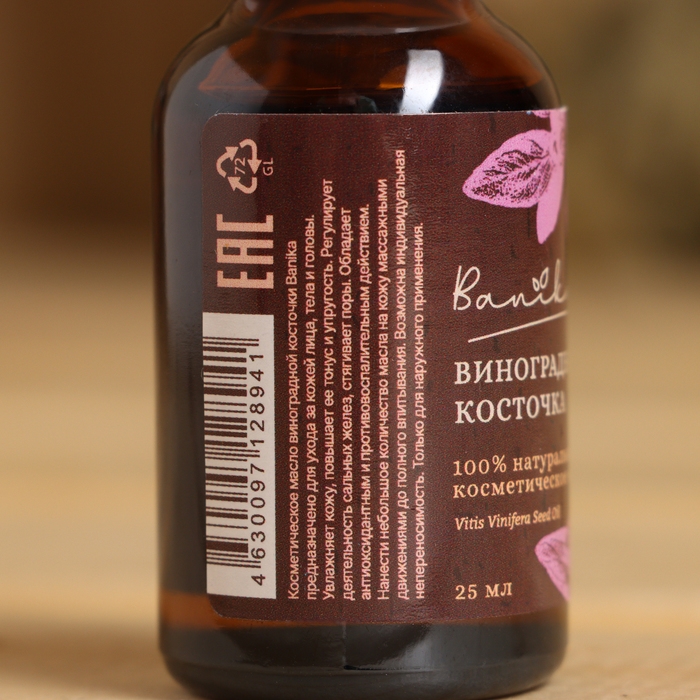 Косметическое масло Косметическое масло "Виноградная косточка" 25 мл