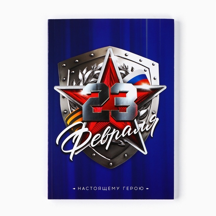 Ежедневник в точку А5, 64 л Ежедневник в точку А5, 64 л "С 23 февраля"