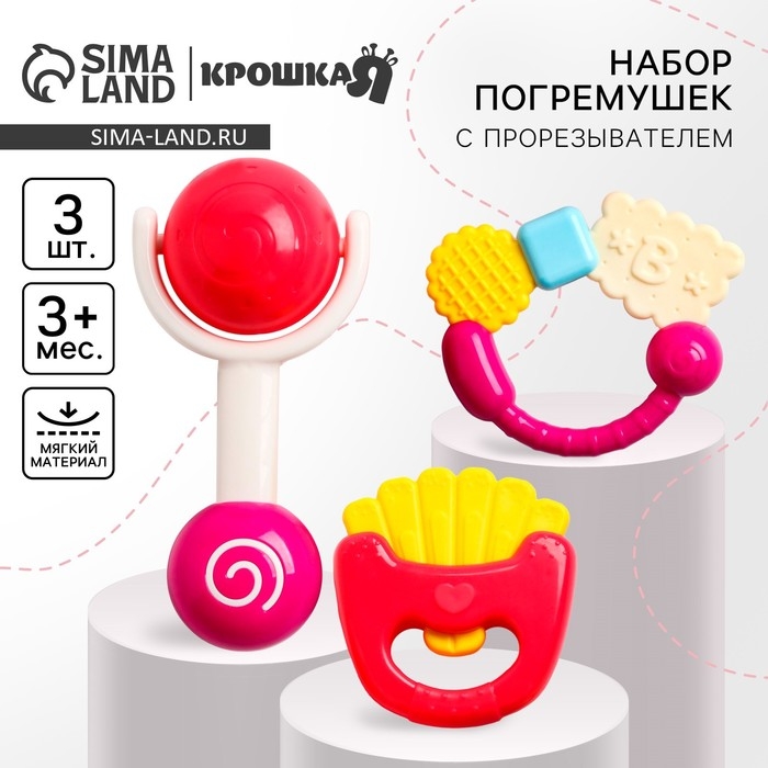 Набор погремушек «Сладости», 3 шт., Крошка Я Набор погремушек «Сладости», 3 шт., Крошка Я