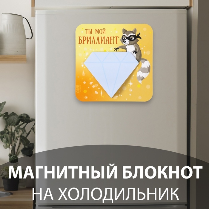 Магнит с блоком для записей Магнит с блоком для записей "Ты мой бриллиант" 12х12 см