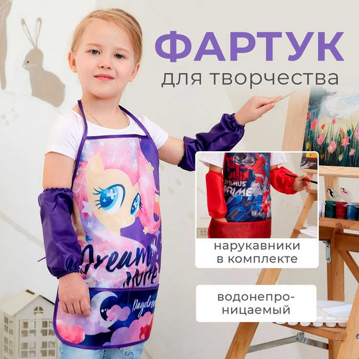 Фартук с нарукавниками детский  Фартук с нарукавниками детский "Dream", Мой маленький пони, 49х39 см
