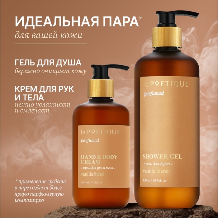 Гель для душа парфюмированный laPOETIQUE, 500 мл, аромат Vanilla blend Гель для душа парфюмированный laPOETIQUE, 500 мл, аромат Vanilla blend