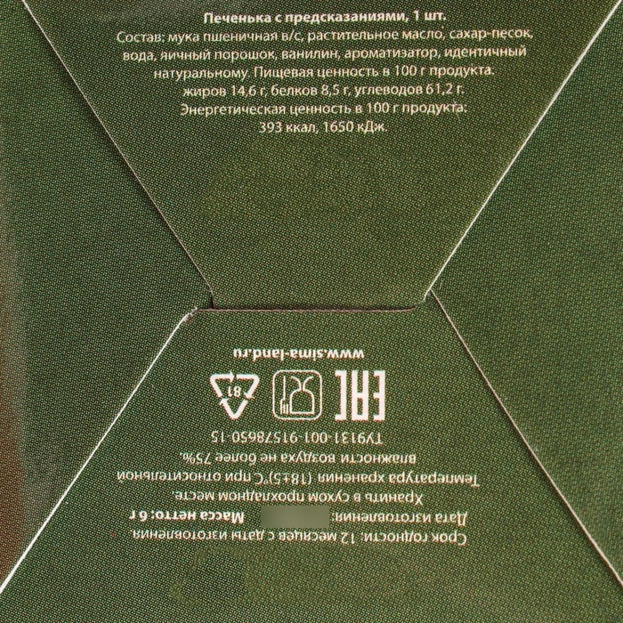 Новый год. Печенье с предсказанием "Праздник в каждый дом", 1 шт