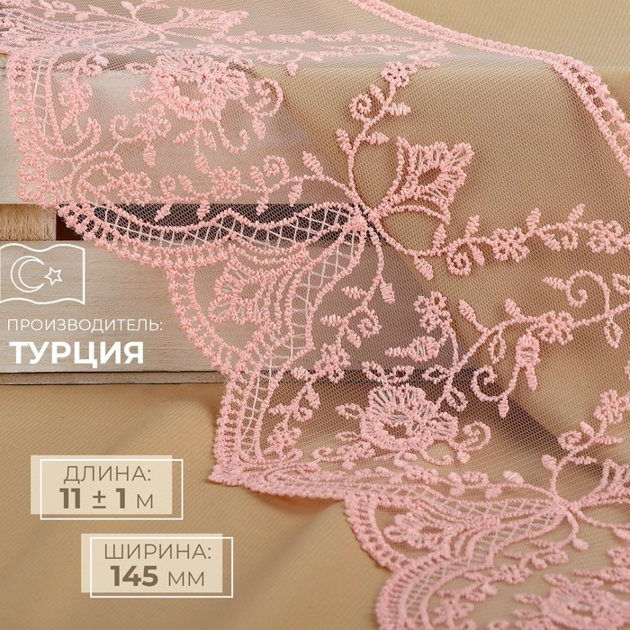 Кружево на сетке, 145 мм × 11 ± 1 м, цвет нежно-розовый Кружево на сетке, 145 мм × 11 ± 1 м, цвет нежно-розовый