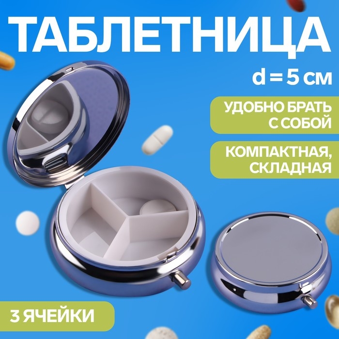 Таблетница, d = 5 см, 3 секции, цвет серебристый Таблетница, d = 5 см, 3 секции, цвет серебристый