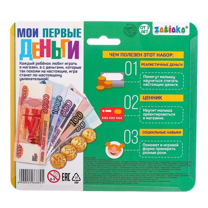 Набор денег с ценниками «Мои первые деньги» Набор денег с ценниками «Мои первые деньги»