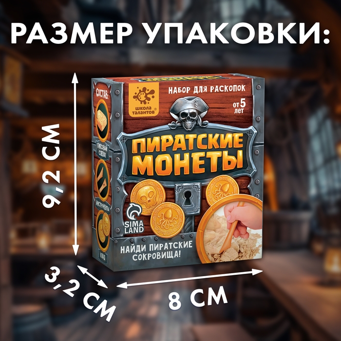 Набор для раскопок «Пиратские монеты»