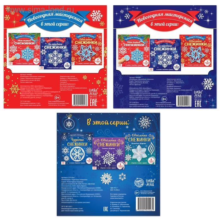 Аппликации набор &laquo;Новогодняя мастерская снежинок&raquo;, 3 шт. по 20 стр.