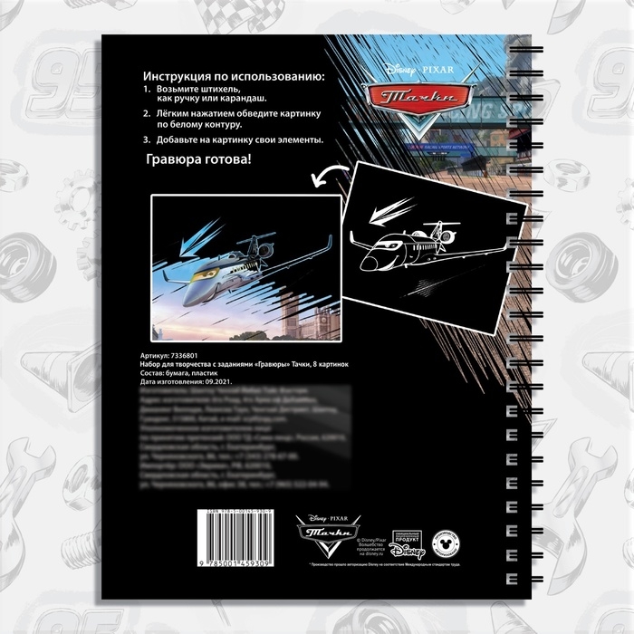 Набор для творчества с заданиями «Гравюры. Тачки», 8 гравюр, Дисней Набор для творчества с заданиями «Гравюры. Тачки», 8 гравюр, Дисней