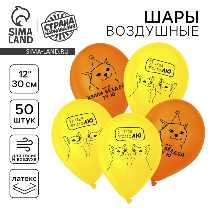 Воздушный шар латексный 12 Воздушный шар латексный 12" «Люблю. Котики», 50 шт.