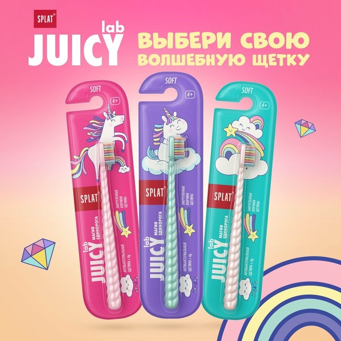Зубная щётка Splat Juicy Lab для детей, магия единорога, жемчужная Зубная щётка Splat Juicy Lab для детей, магия единорога, жемчужная